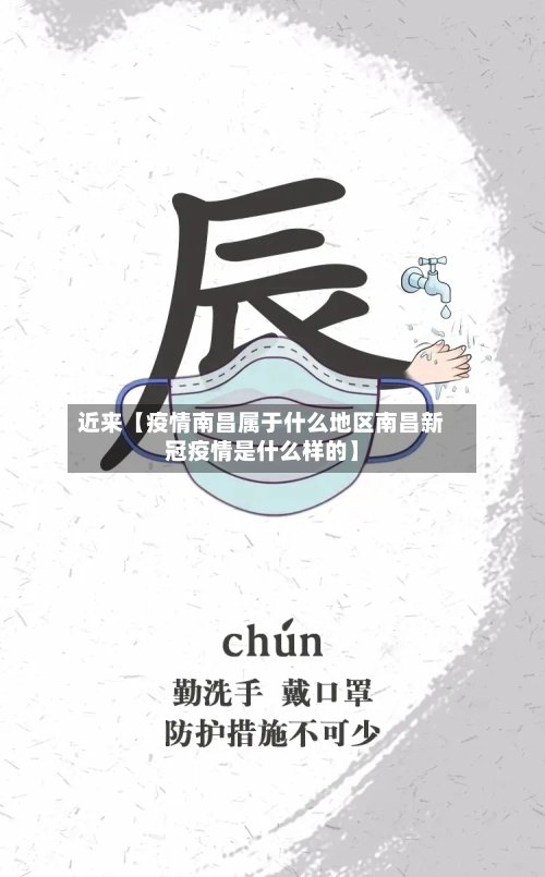 近来【疫情南昌属于什么地区南昌新冠疫情是什么样的】-第2张图片