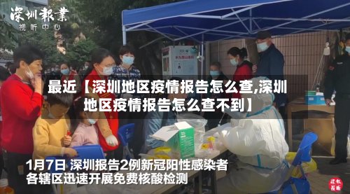 最近【深圳地区疫情报告怎么查,深圳地区疫情报告怎么查不到】-第2张图片