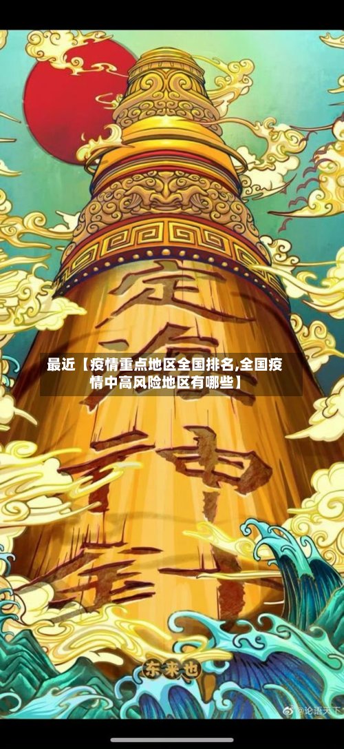 最近【疫情重点地区全国排名,全国疫情中高风险地区有哪些】-第2张图片