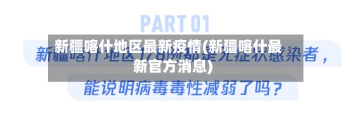 新疆喀什地区最新疫情(新疆喀什最新官方消息)