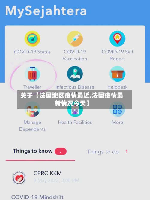 关于【法国地区疫情最近,法国疫情最新情况今天】