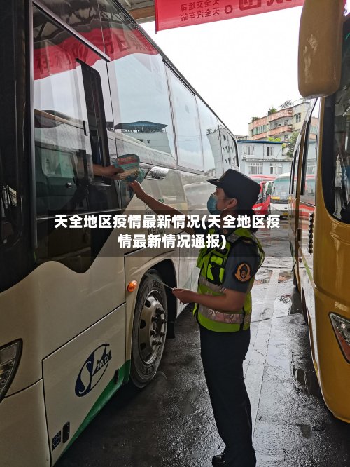 天全地区疫情最新情况(天全地区疫情最新情况通报)-第3张图片