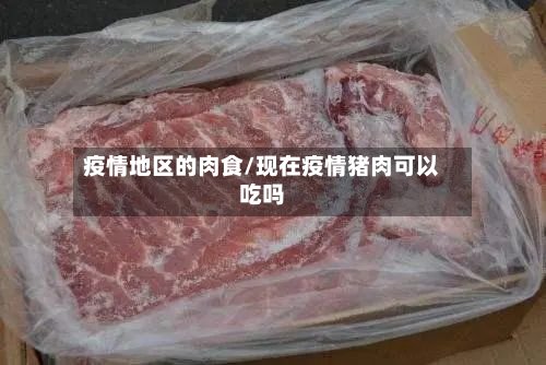 疫情地区的肉食/现在疫情猪肉可以吃吗
