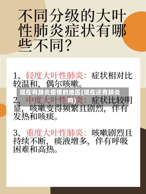 现在有肺炎疫情的地区(现在还有肺炎吗)