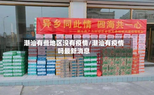 潮汕有些地区没有疫情/潮汕有疫情吗最新消息