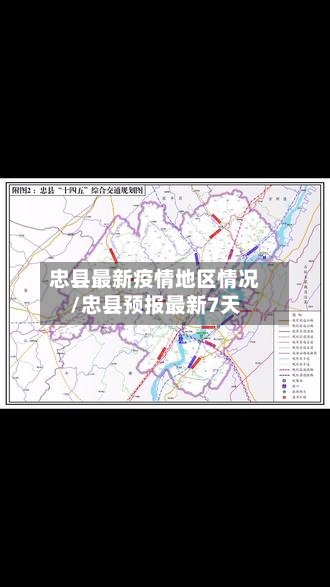 忠县最新疫情地区情况/忠县预报最新7天