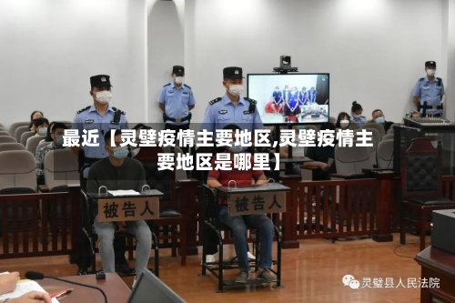 最近【灵壁疫情主要地区,灵壁疫情主要地区是哪里】-第2张图片