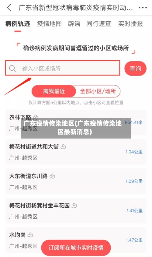 广东疫情传染地区(广东疫情传染地区最新消息)-第2张图片