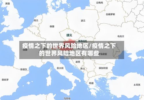 疫情之下的世界风险地区/疫情之下的世界风险地区有哪些-第3张图片