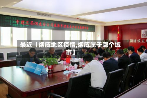 最近【烟威地区疫情,烟威属于哪个城市】