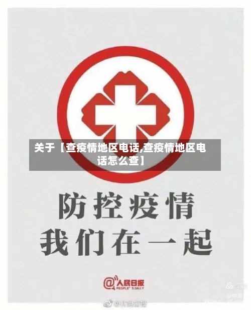 关于【查疫情地区电话,查疫情地区电话怎么查】-第2张图片