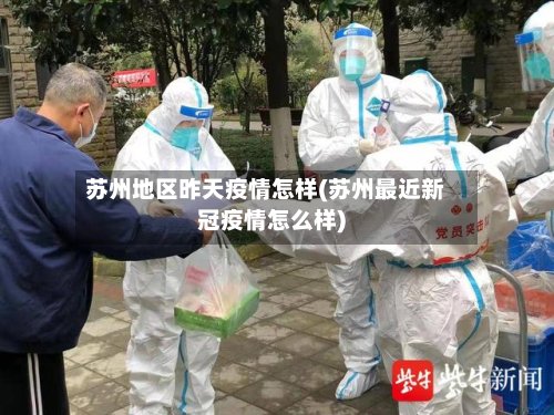 苏州地区昨天疫情怎样(苏州最近新冠疫情怎么样)-第2张图片
