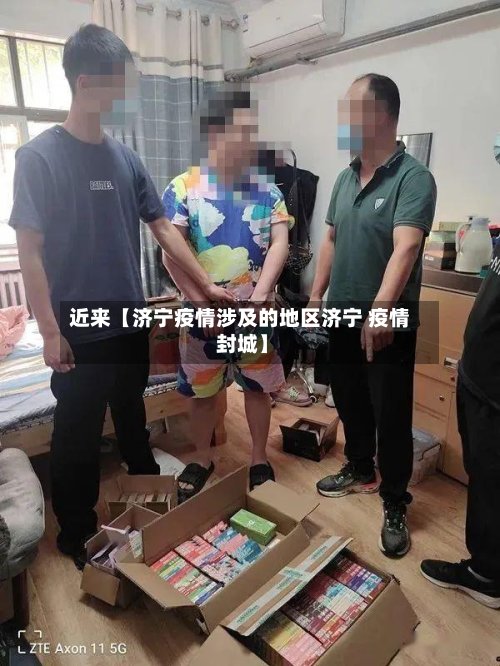 近来【济宁疫情涉及的地区济宁 疫情 封城】