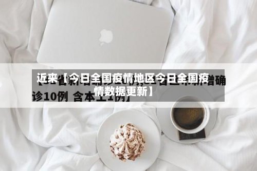 近来【今日全国疫情地区今日全国疫情数据更新】-第2张图片