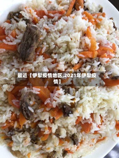 最近【伊犁疫情地区,2021年伊犁疫情】