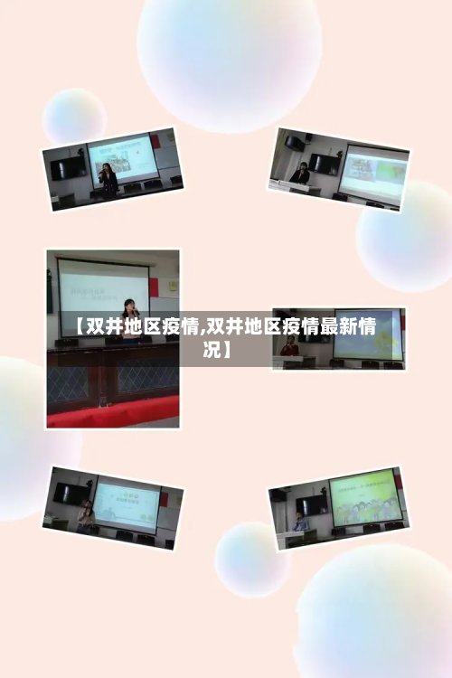 【双井地区疫情,双井地区疫情最新情况】-第3张图片