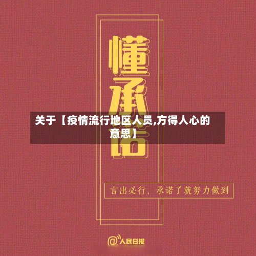 关于【疫情流行地区人员,方得人心的意思】-第2张图片