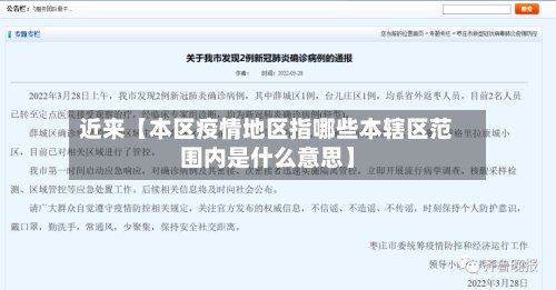 近来【本区疫情地区指哪些本辖区范围内是什么意思】