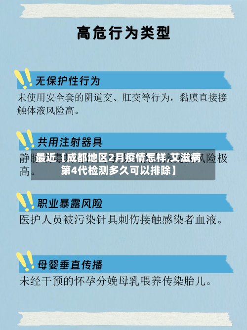 最近【成都地区2月疫情怎样,艾滋病第4代检测多久可以排除】