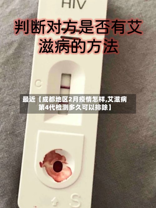 最近【成都地区2月疫情怎样,艾滋病第4代检测多久可以排除】-第2张图片