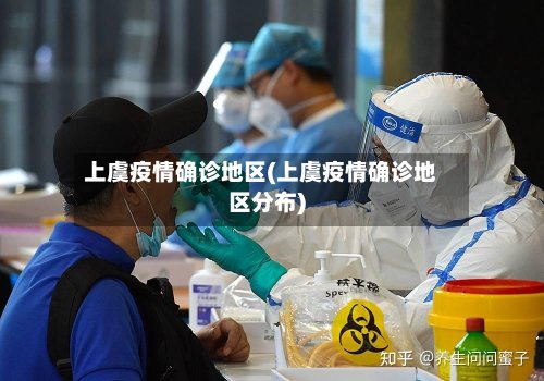 上虞疫情确诊地区(上虞疫情确诊地区分布)-第2张图片