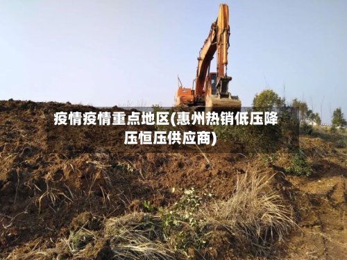疫情疫情重点地区(惠州热销低压降压恒压供应商)