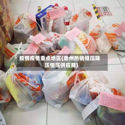 疫情疫情重点地区(惠州热销低压降压恒压供应商)-第3张图片