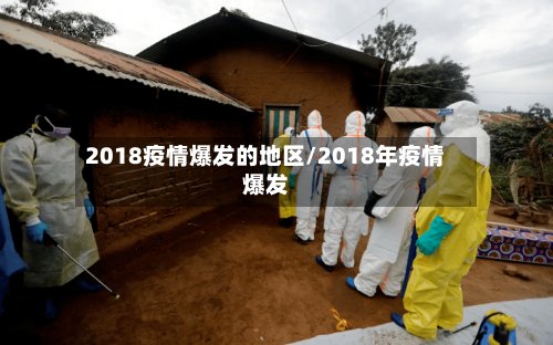 2018疫情爆发的地区/2018年疫情爆发-第3张图片