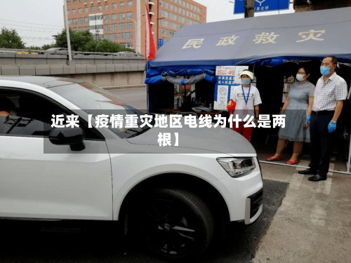 近来【疫情重灾地区电线为什么是两根】