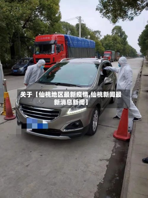 关于【仙桃地区最新疫情,仙桃新闻最新消息新闻】-第2张图片