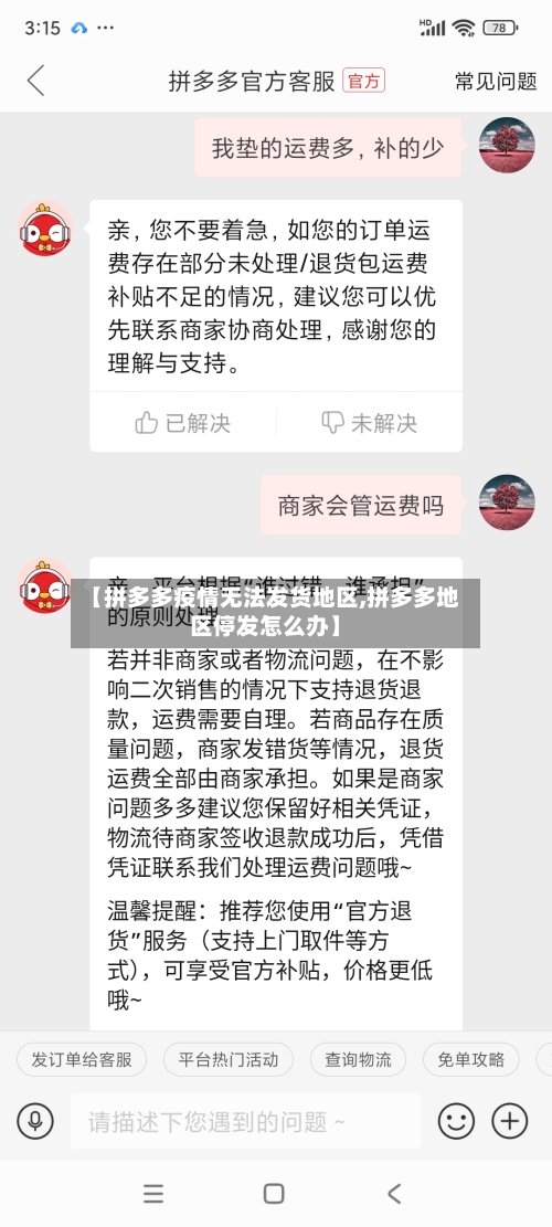 【拼多多疫情无法发货地区,拼多多地区停发怎么办】-第3张图片