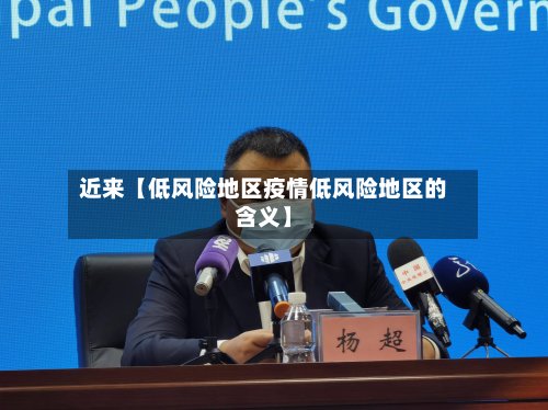 近来【低风险地区疫情低风险地区的含义】-第3张图片