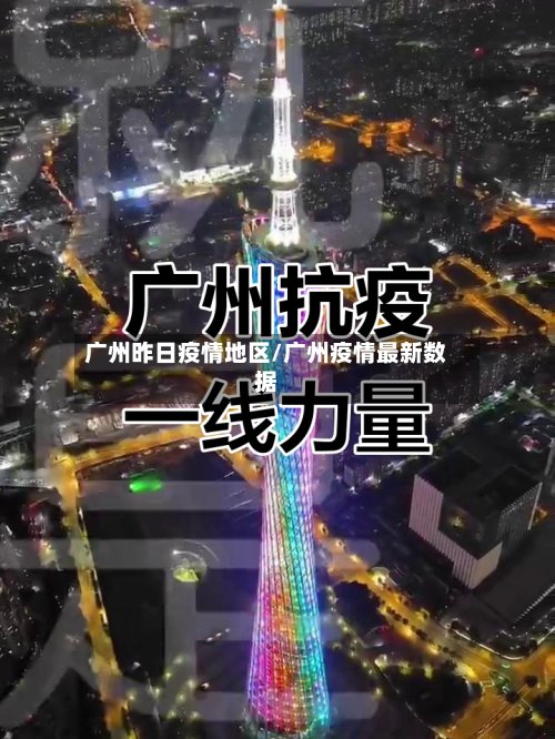 广州昨日疫情地区/广州疫情最新数据