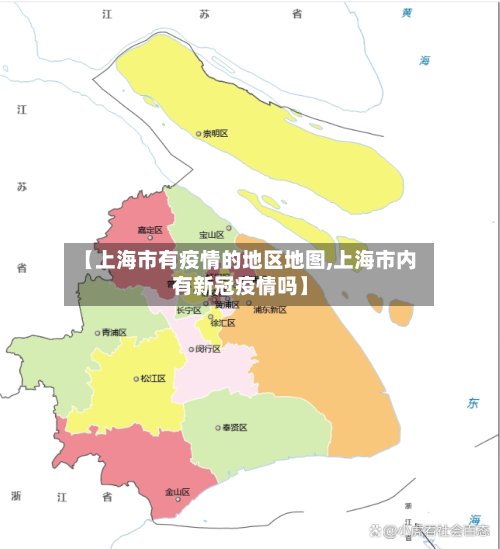 【上海市有疫情的地区地图,上海市内有新冠疫情吗】