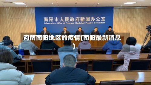 河南南阳地区的疫情(南阳最新消息)-第3张图片