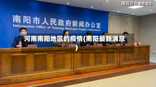 河南南阳地区的疫情(南阳最新消息)