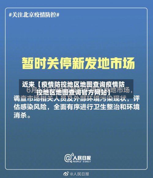 近来【疫情防控地区地图查询疫情防控地区地图查询官方网站】-第3张图片