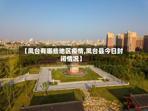 【凤台有哪些地区疫情,凤台县今日封闭情况】-第2张图片