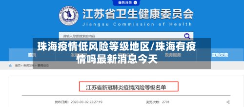 珠海疫情低风险等级地区/珠海有疫情吗最新消息今天