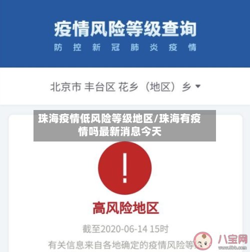 珠海疫情低风险等级地区/珠海有疫情吗最新消息今天-第2张图片