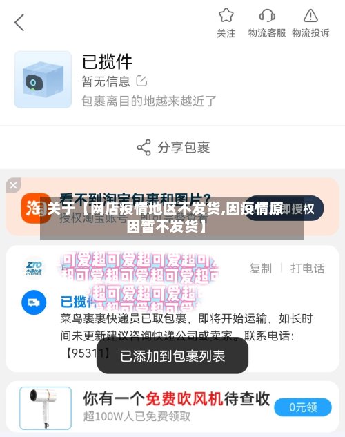 关于【网店疫情地区不发货,因疫情原因暂不发货】