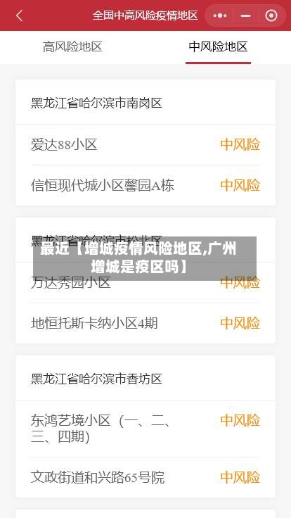 最近【增城疫情风险地区,广州增城是疫区吗】