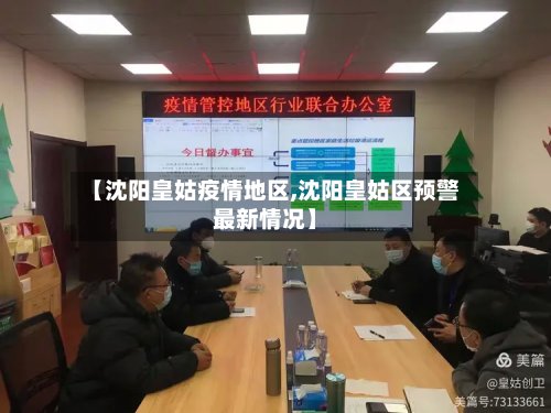 【沈阳皇姑疫情地区,沈阳皇姑区预警最新情况】-第2张图片