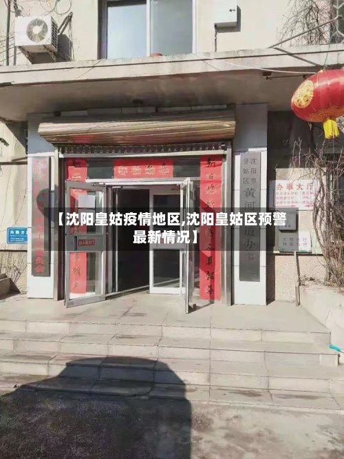 【沈阳皇姑疫情地区,沈阳皇姑区预警最新情况】