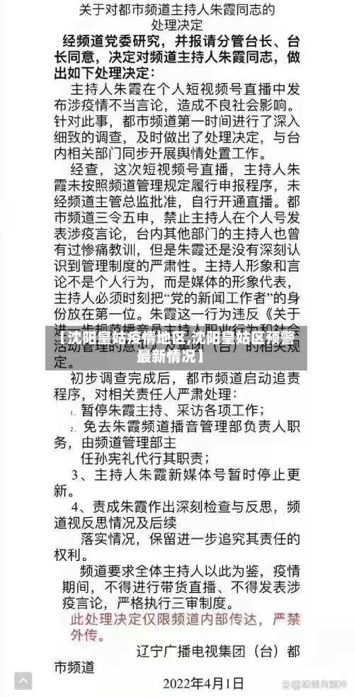 【沈阳皇姑疫情地区,沈阳皇姑区预警最新情况】-第3张图片