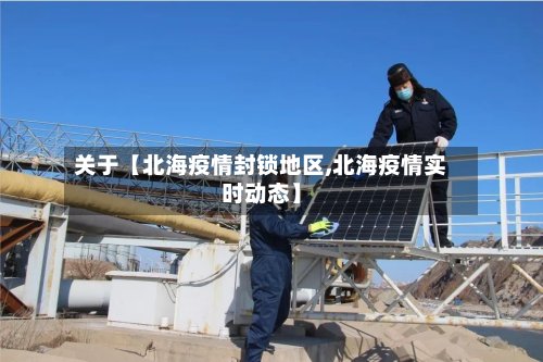 关于【北海疫情封锁地区,北海疫情实时动态】-第2张图片