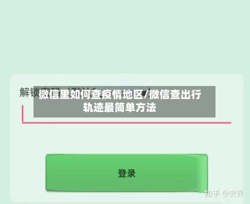 微信里如何查疫情地区/微信查出行轨迹最简单方法-第2张图片