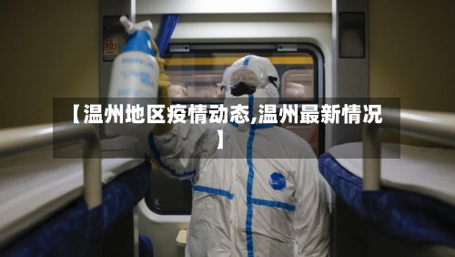 【温州地区疫情动态,温州最新情况】-第2张图片