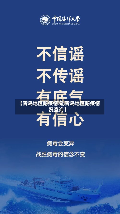 【青岛地区防疫情况,青岛地区防疫情况查询】-第2张图片