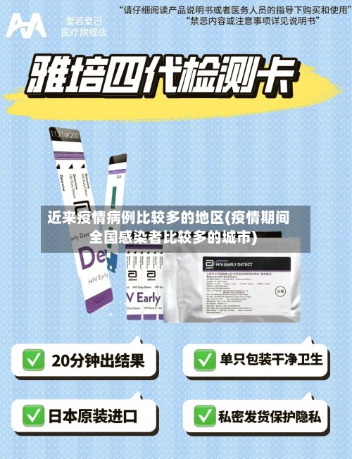 近来疫情病例比较多的地区(疫情期间全国感染者比较多的城市)-第3张图片